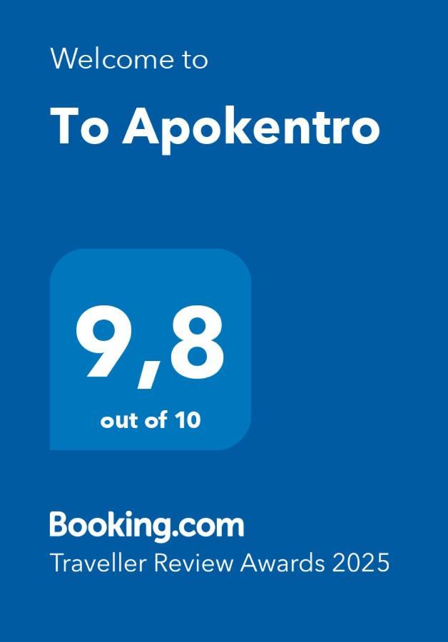 Літній будинок To Apokentro *