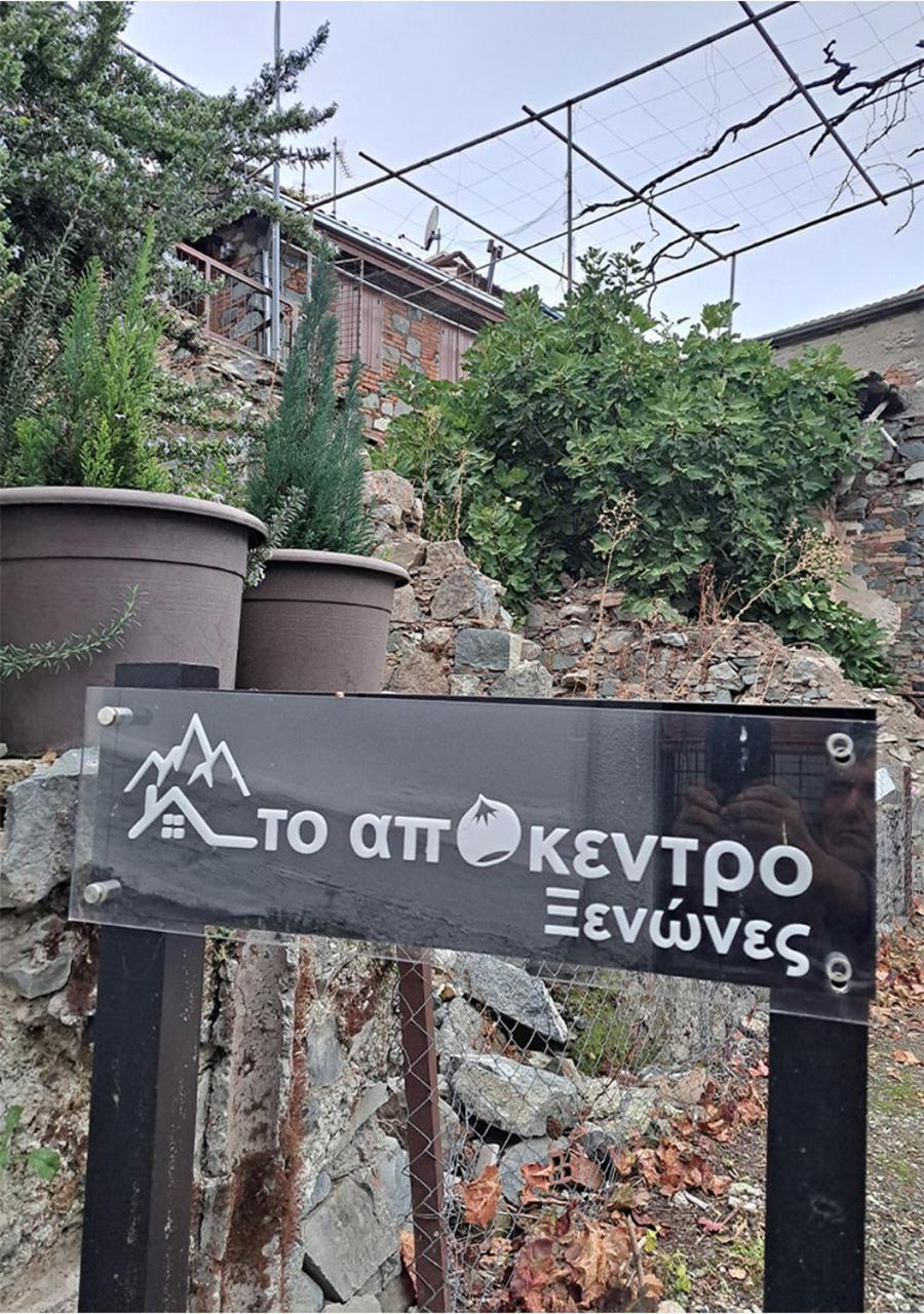 To Apokentro *